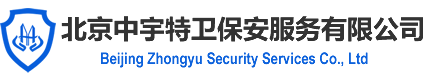 北京中宇特卫保安服务有限公司 